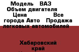  › Модель ­ ВАЗ 2112 › Объем двигателя ­ 2 › Цена ­ 180 000 - Все города Авто » Продажа легковых автомобилей   . Хабаровский край,Комсомольск-на-Амуре г.